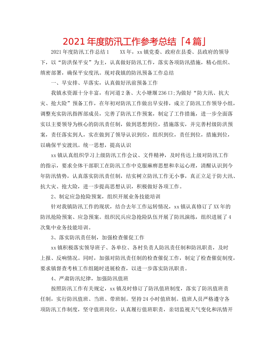 2021年度防汛工作参考总结「4篇」_第1页