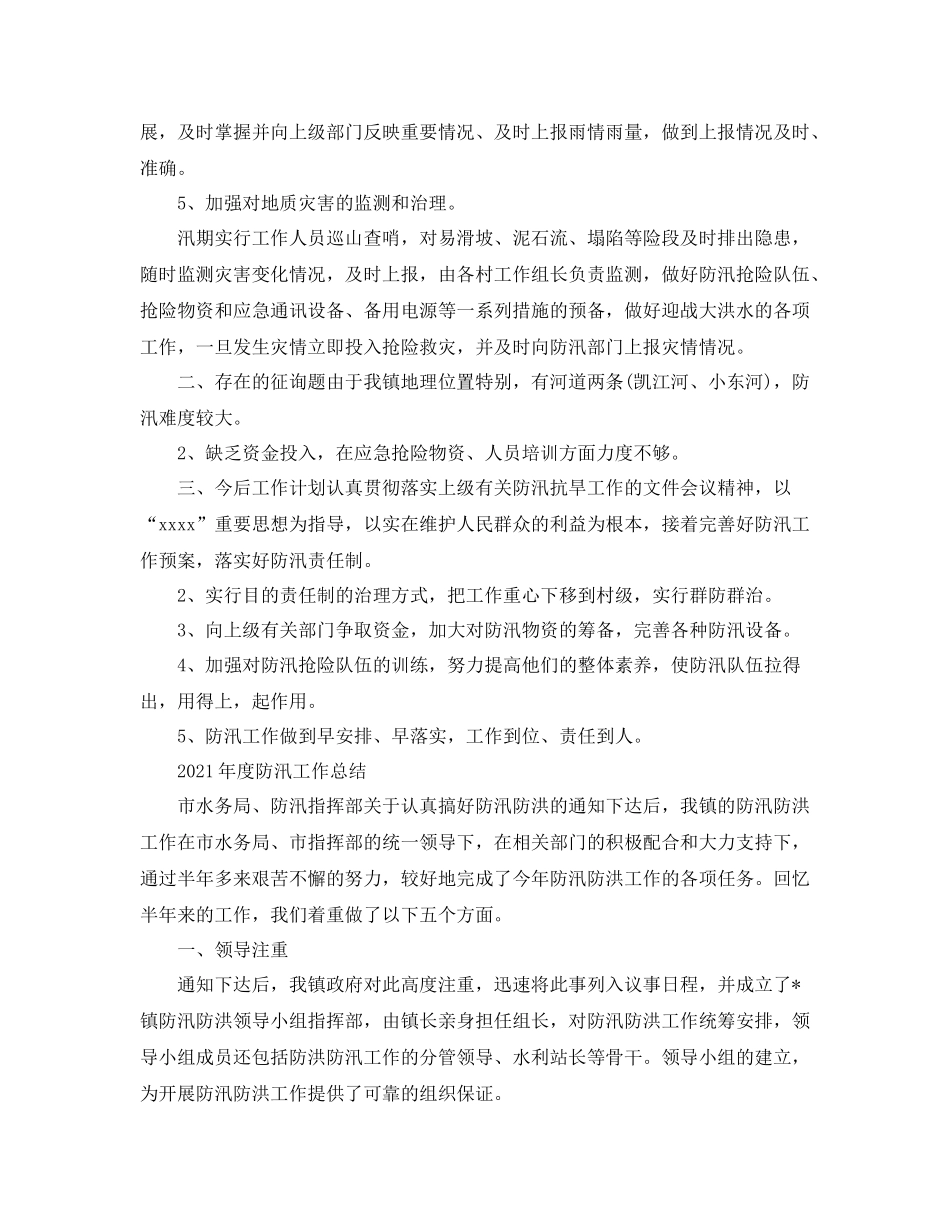 2021年度防汛工作参考总结「4篇」_第2页