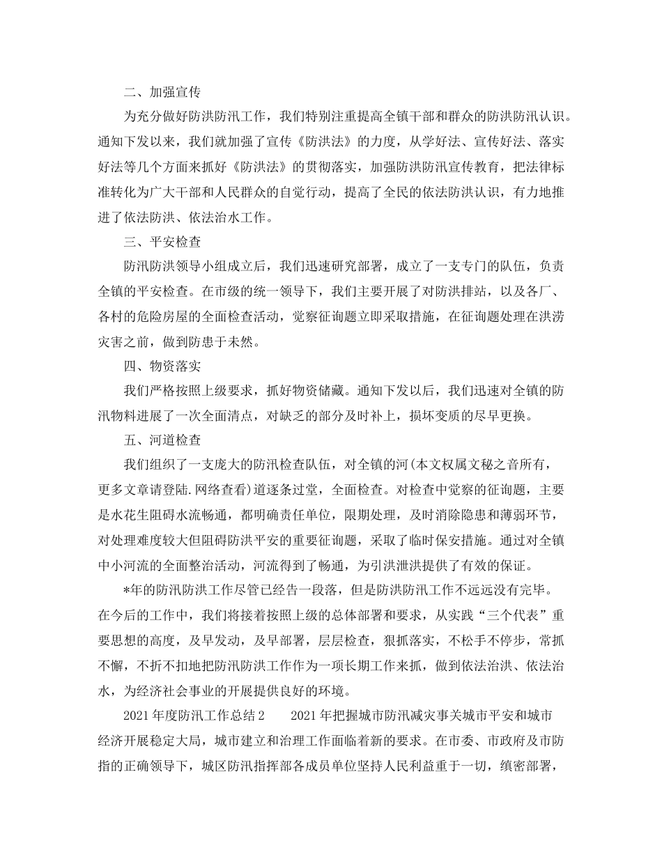 2021年度防汛工作参考总结「4篇」_第3页