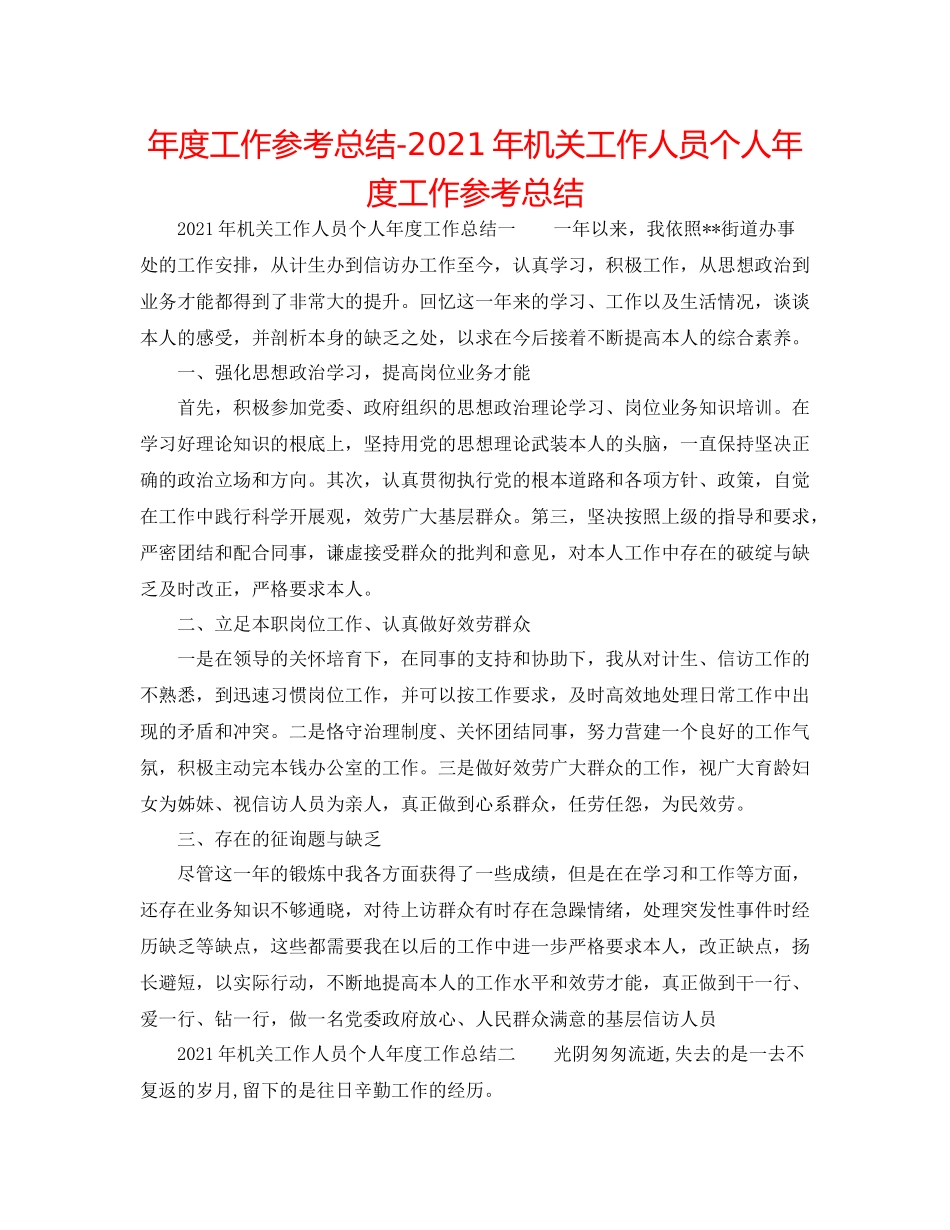 2021年度工作参考总结年机关工作人员个人年度工作参考总结_第1页