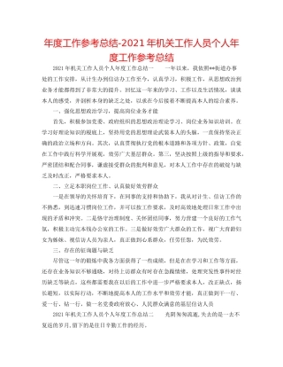 2021年度工作参考总结年机关工作人员个人年度工作参考总结