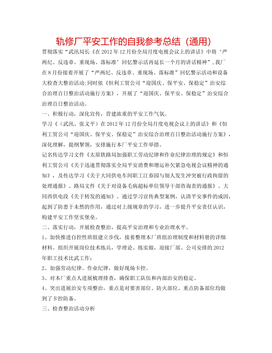 轨修厂安全工作的自我参考总结（通用）_第1页