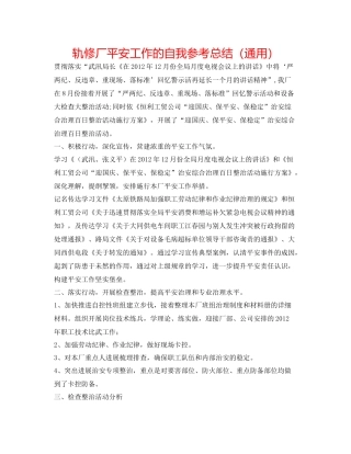 轨修厂安全工作的自我参考总结（通用）