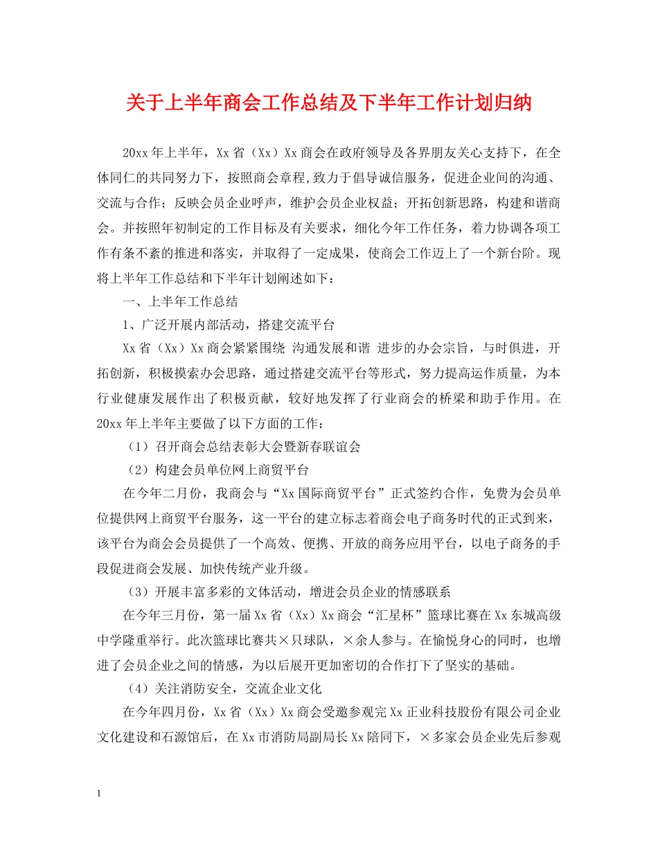 关于上半年商会工作总结及下半年工作计划归纳 _第1页