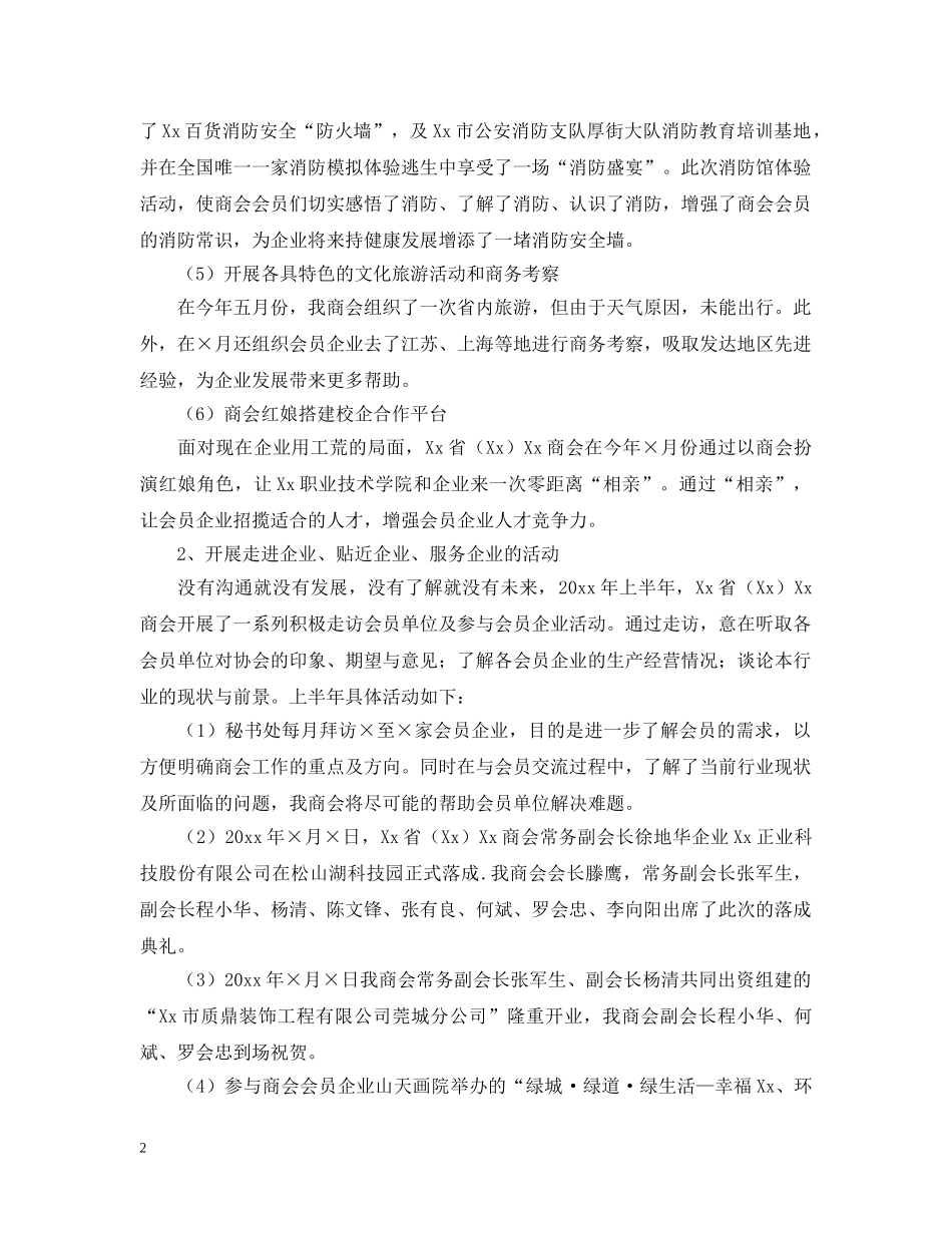 关于上半年商会工作总结及下半年工作计划归纳 _第2页
