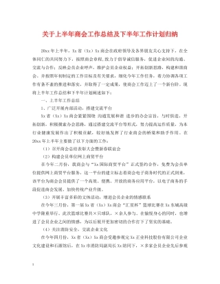 关于上半年商会工作总结及下半年工作计划归纳 