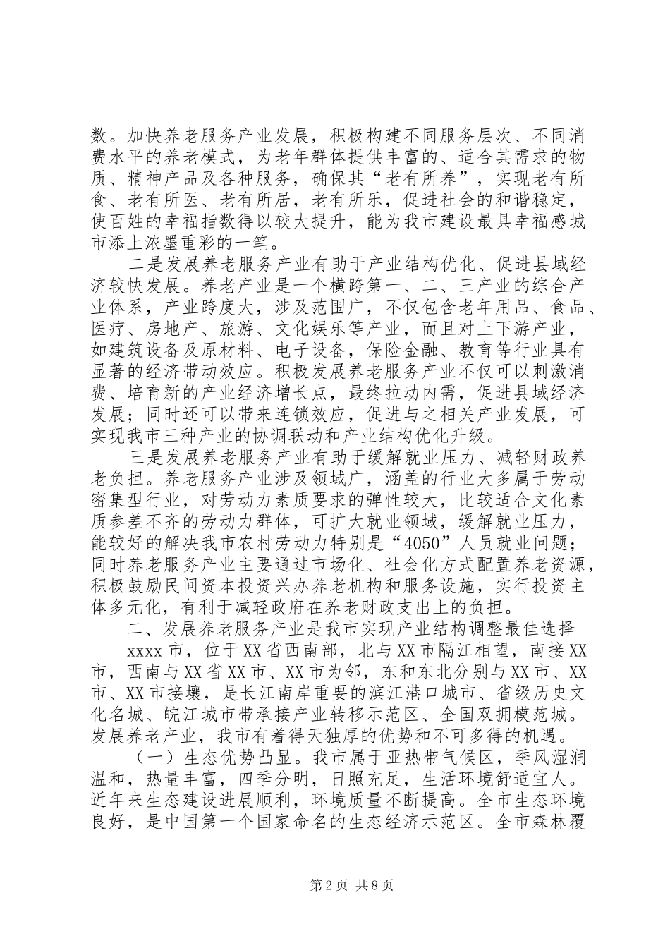 养老服务产业调研报告_第2页