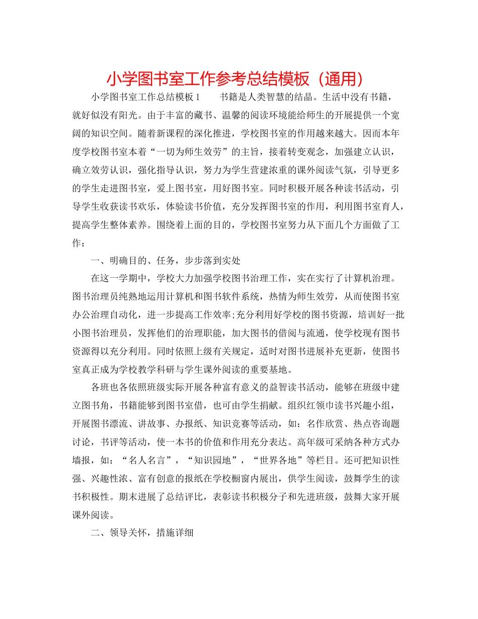 小学图书室工作参考总结模板（通用）_第1页