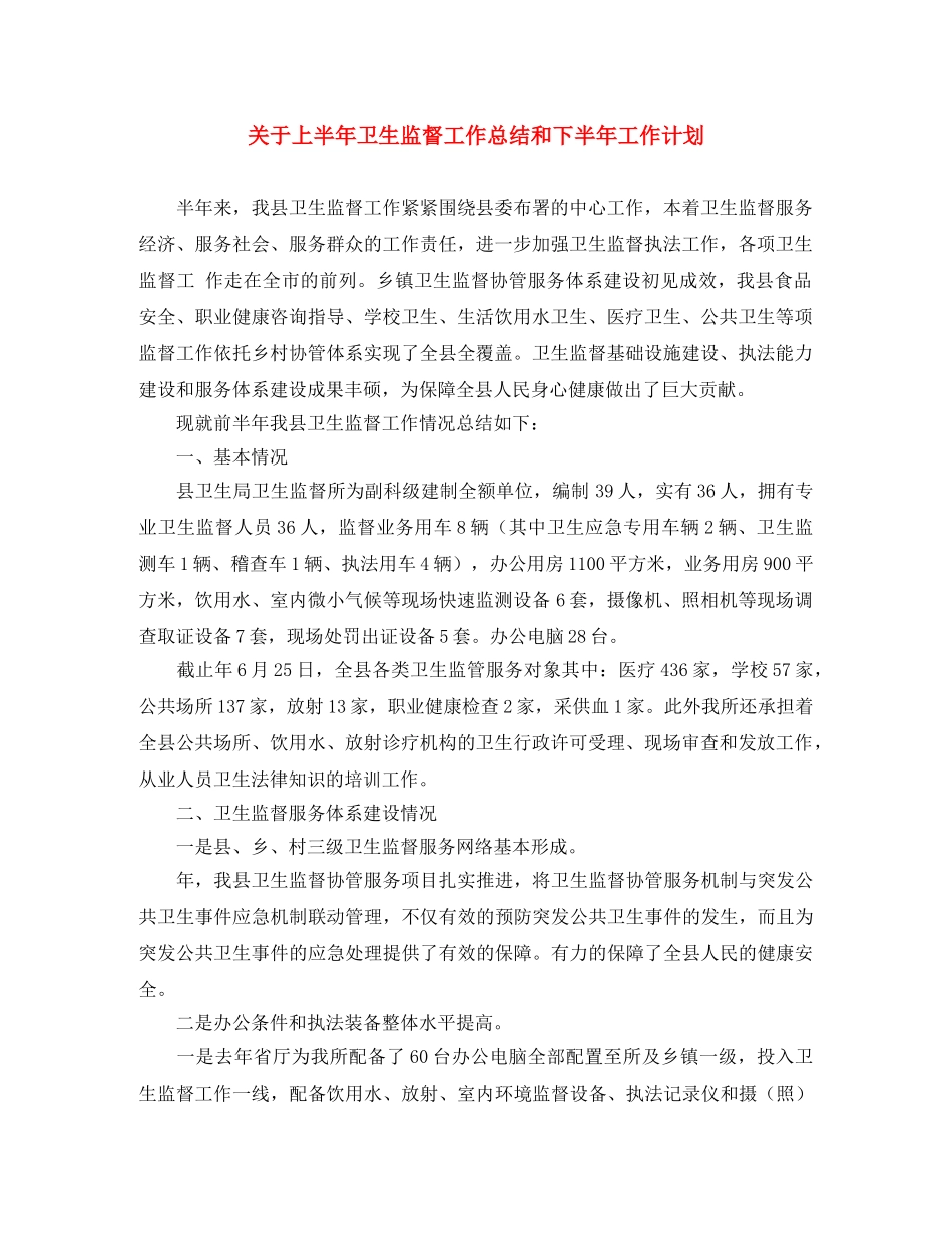 关于上半年卫生监督工作总结和下半年工作计划 _第1页