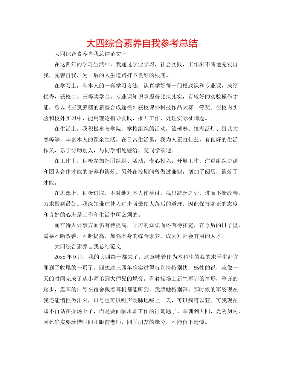 大四综合素质自我参考总结_第1页