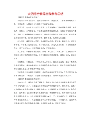 大四综合素质自我参考总结