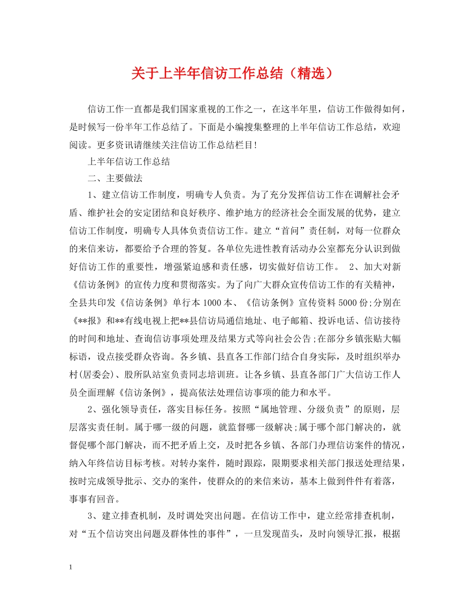 关于上半年信访工作总结（精选） _第1页