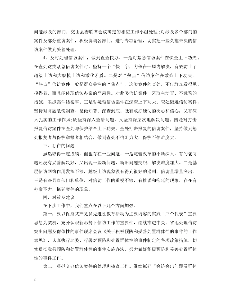 关于上半年信访工作总结（精选） _第2页