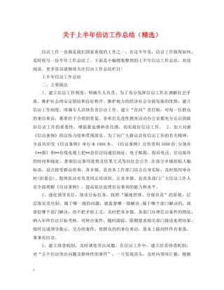 关于上半年信访工作总结（精选） 