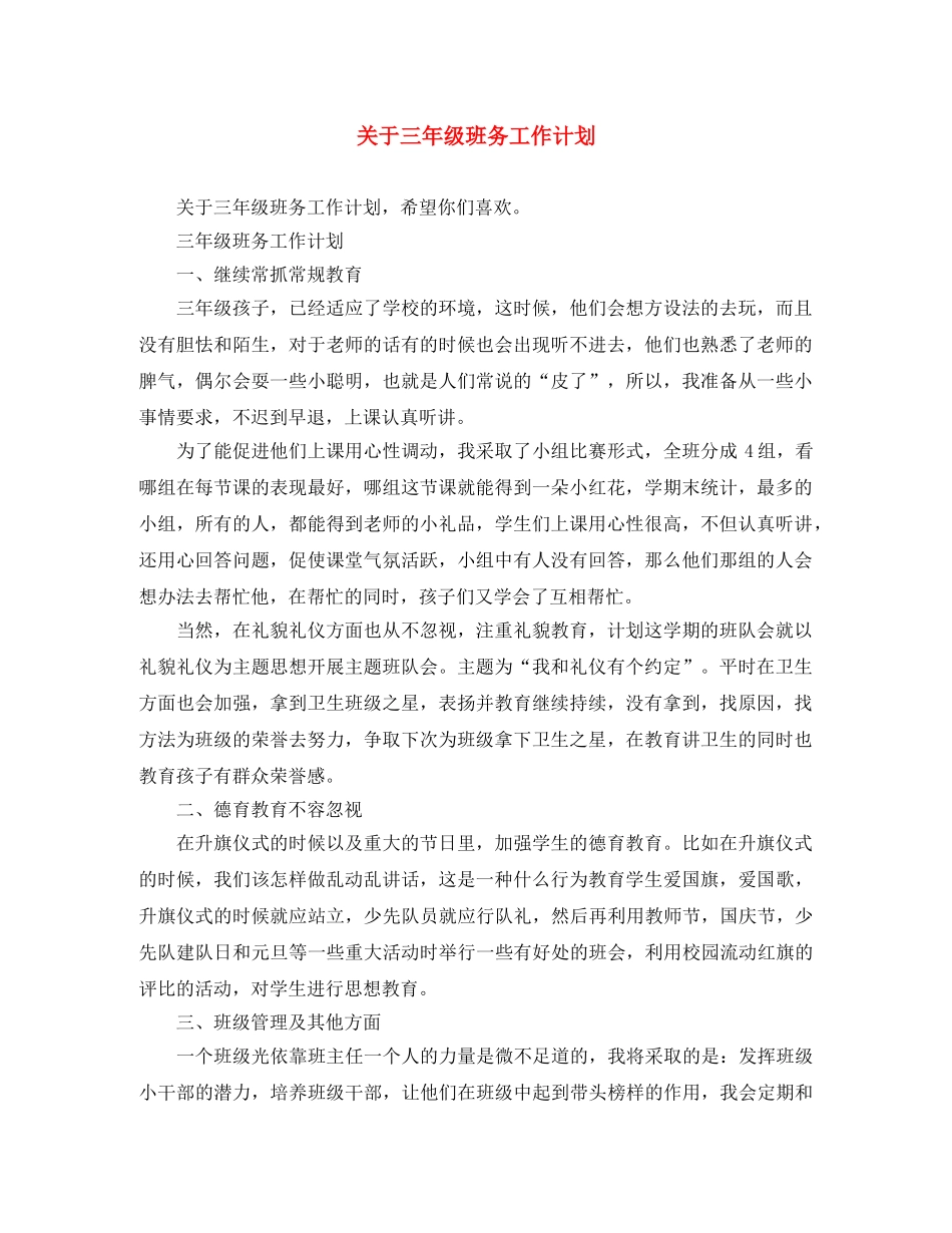 关于三年级班务工作计划 _第1页