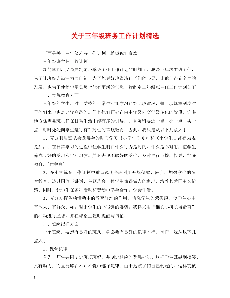 关于三年级班务工作计划精选 _第1页