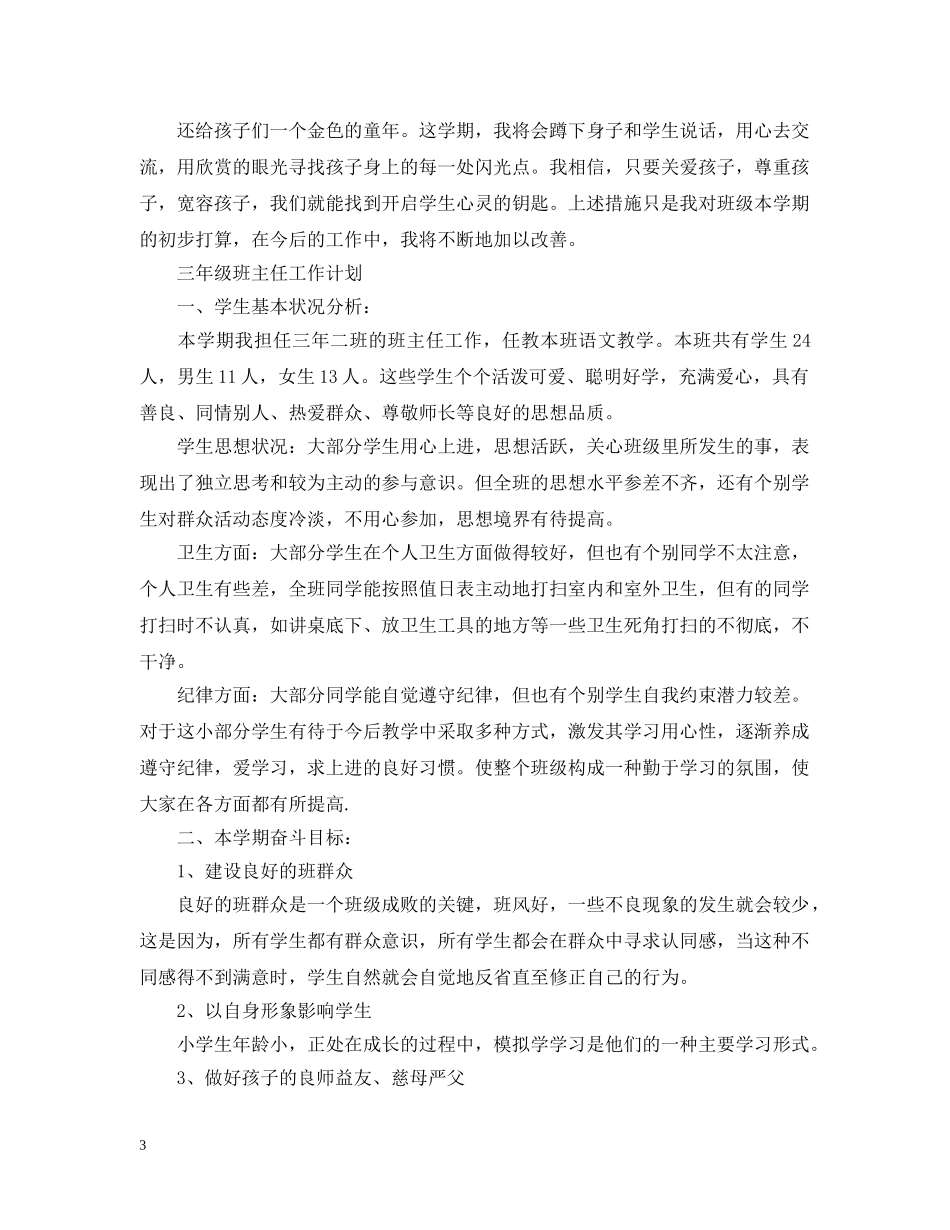 关于三年级班务工作计划精选 _第3页