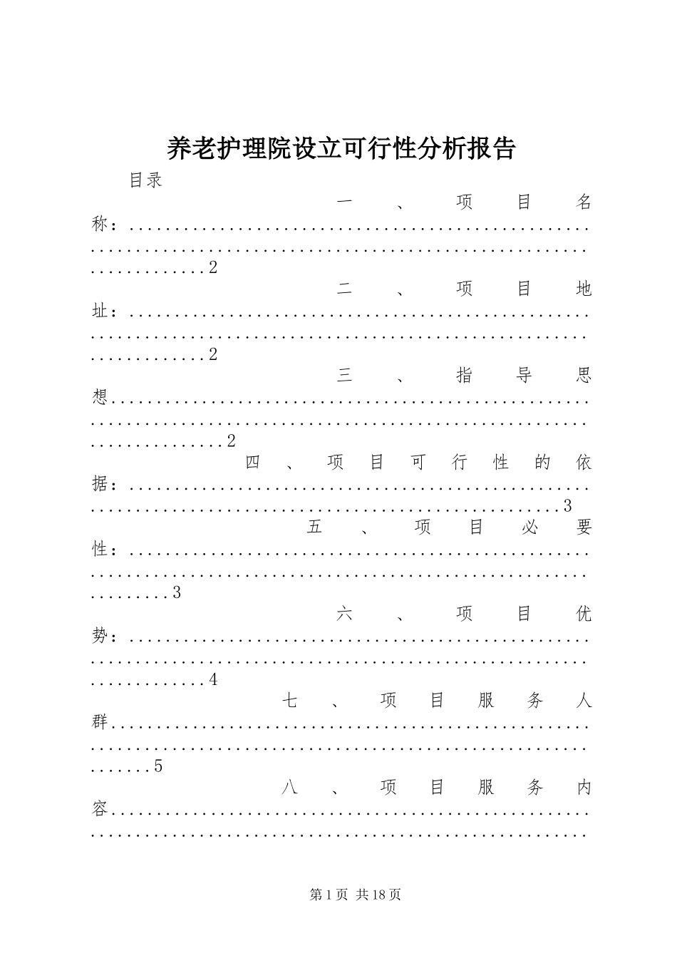 养老护理院设立可行性分析报告_第1页