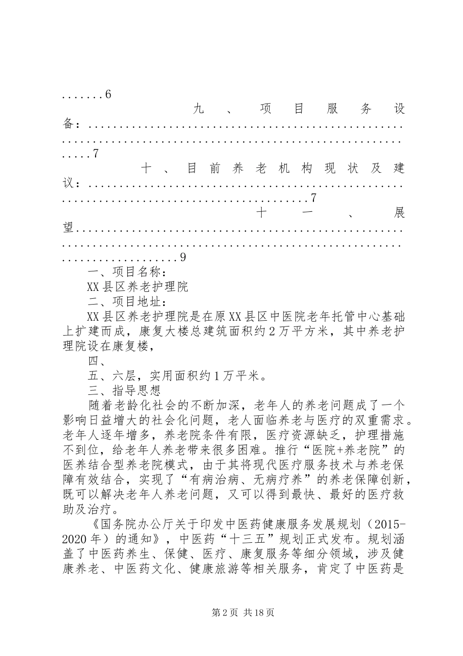 养老护理院设立可行性分析报告_第2页