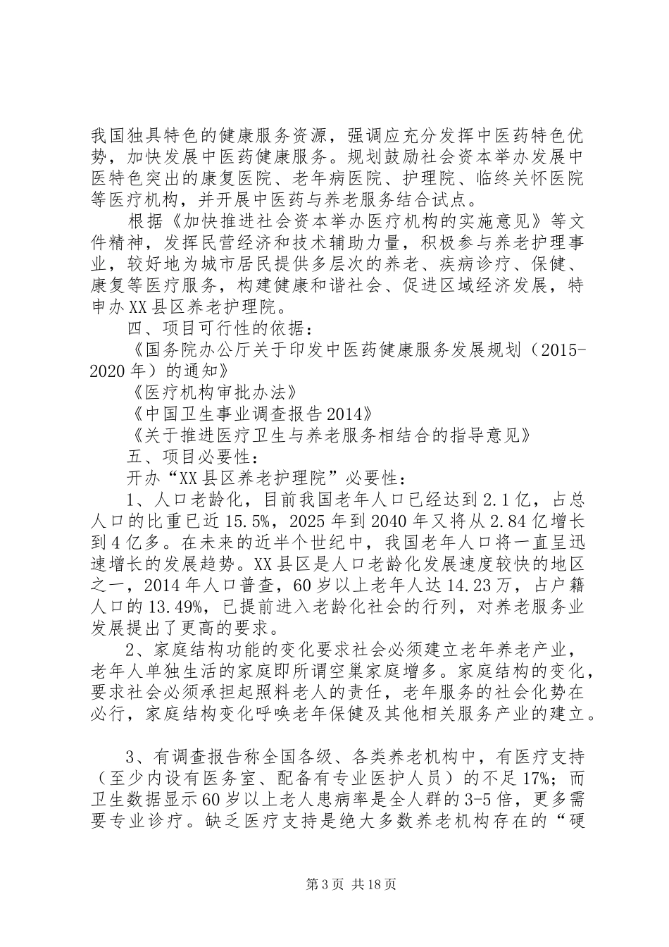 养老护理院设立可行性分析报告_第3页