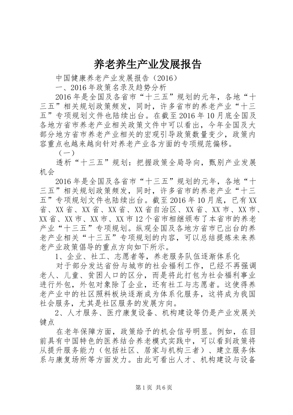 养老养生产业发展报告_第1页