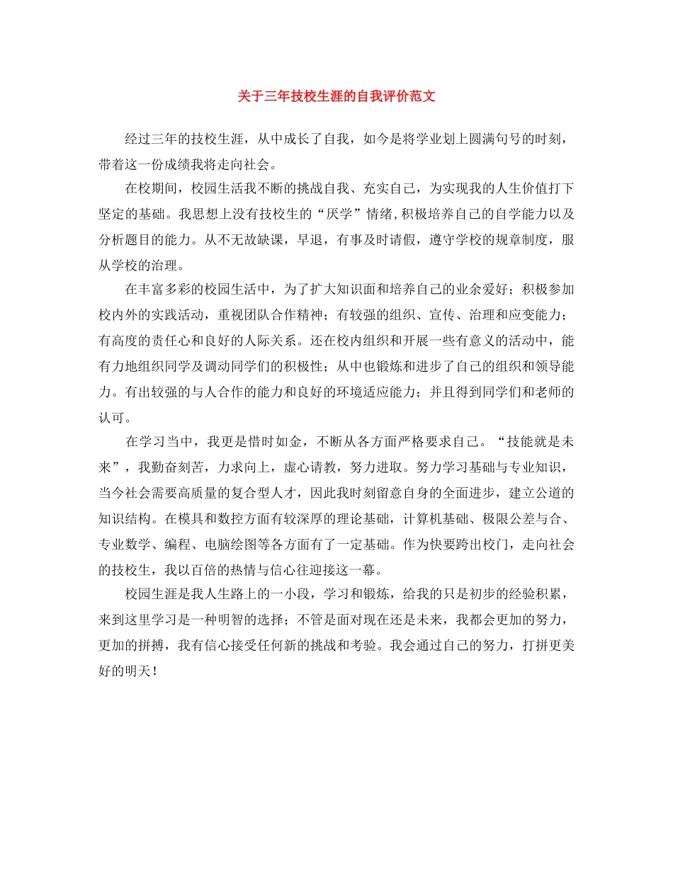 关于三年技校生涯的自我评价范文 _第1页