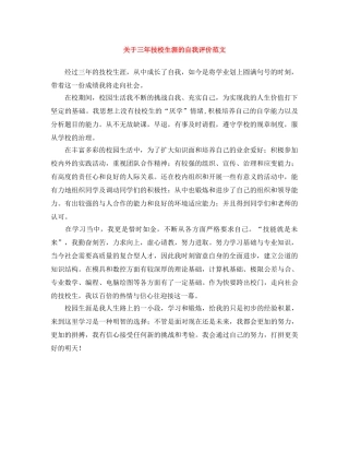 关于三年技校生涯的自我评价范文 