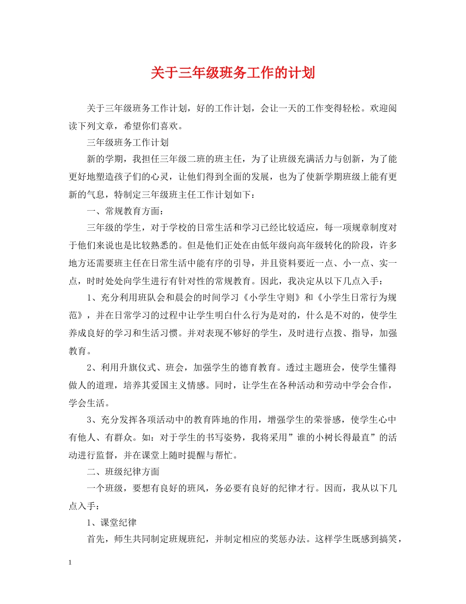 关于三年级班务工作的计划 _第1页