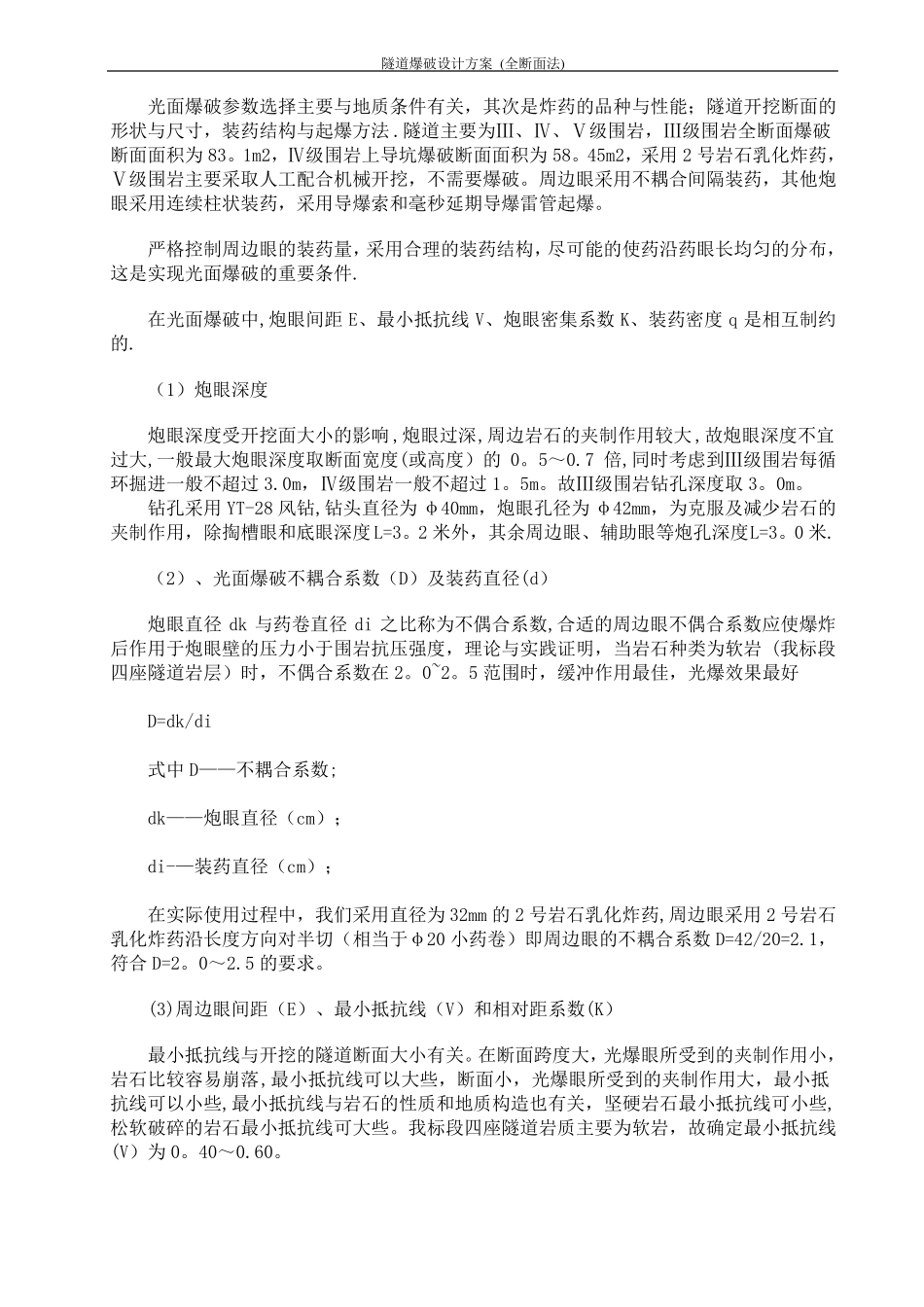 隧道爆破设计方案全断面法_第2页