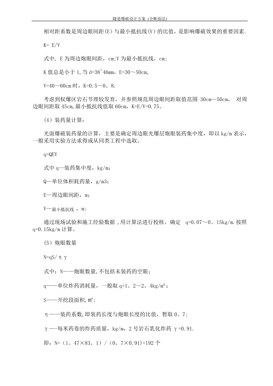 隧道爆破设计方案全断面法_第3页
