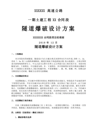 隧道爆破设计方案全断面法