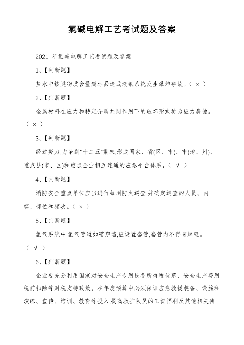 氯碱电解工艺考试题及答案_第1页