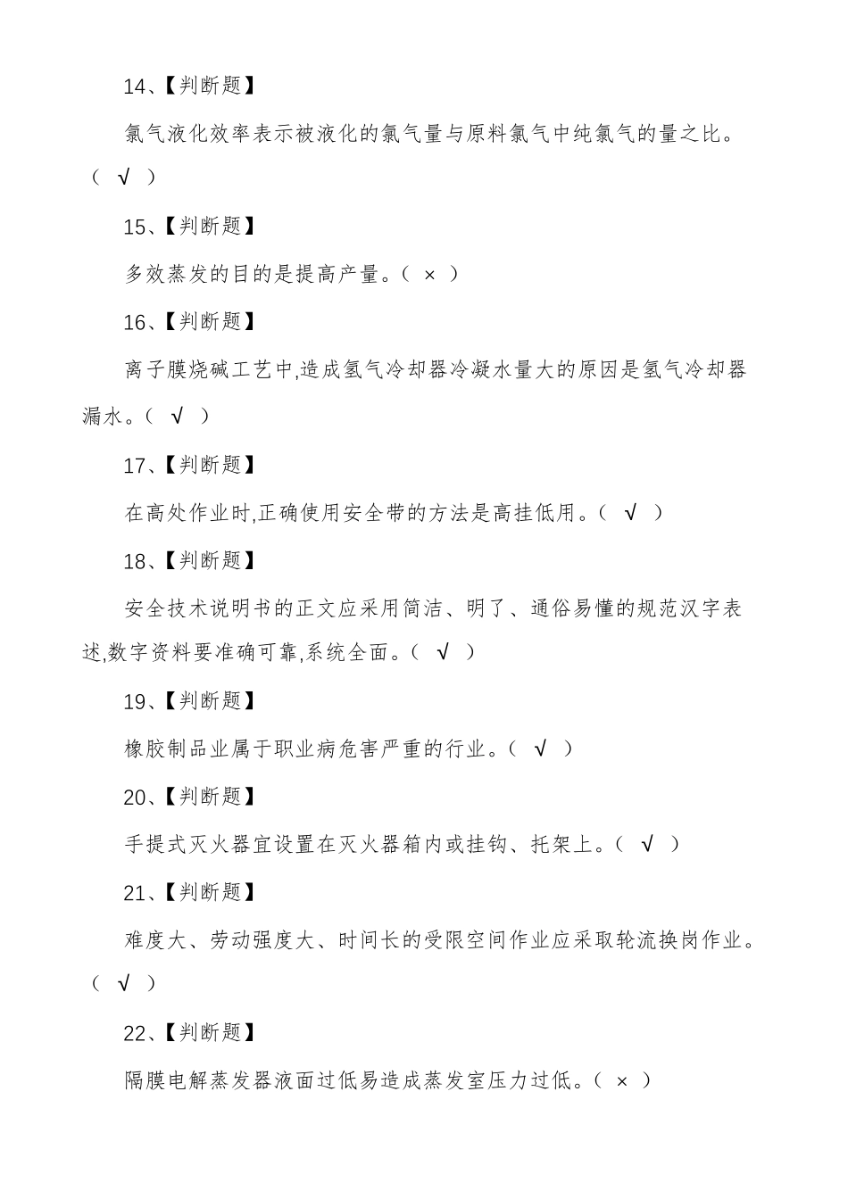 氯碱电解工艺考试题及答案_第3页