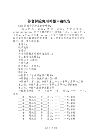 养老保险费用补缴申请报告