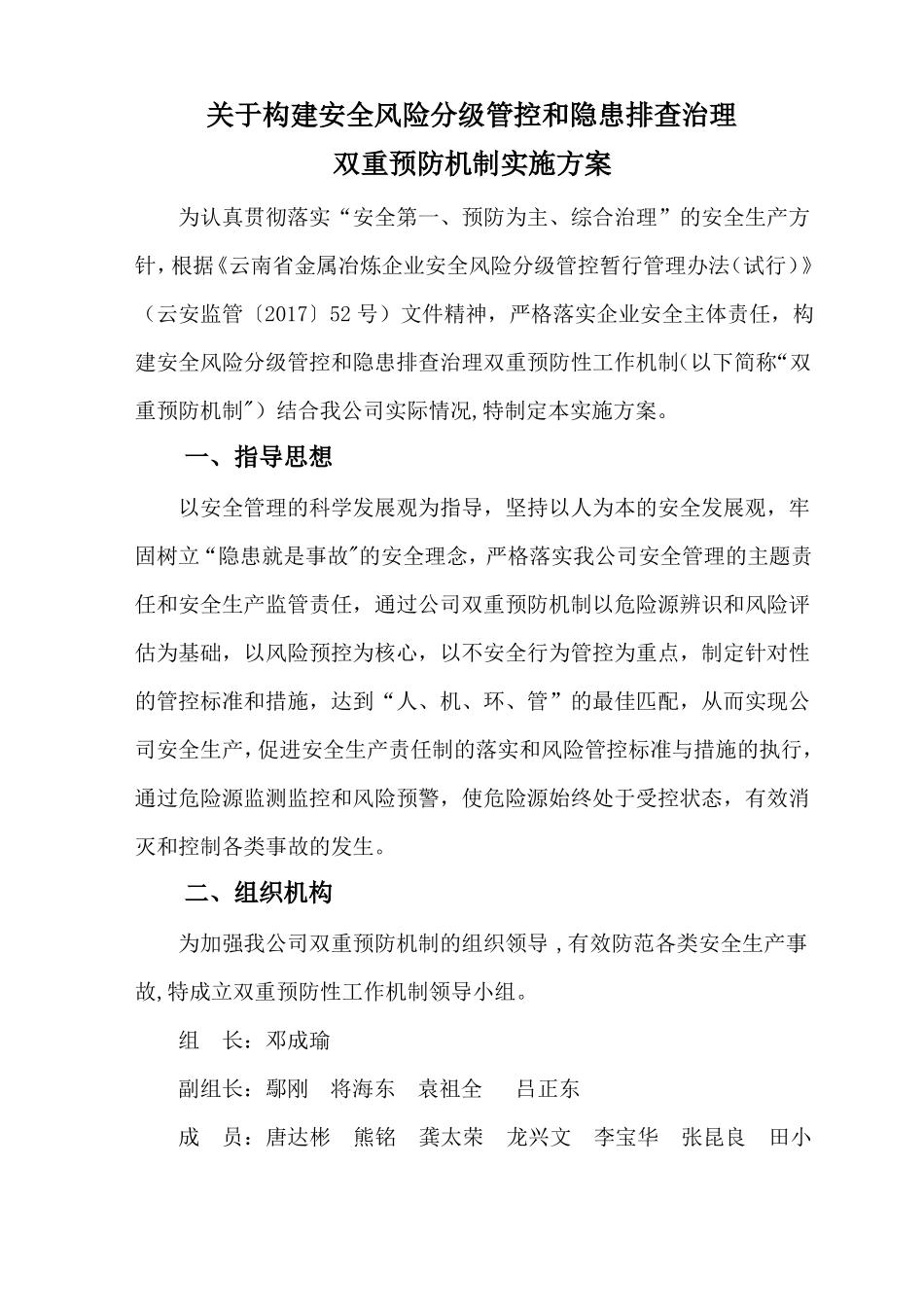 双重预防机制工作实施方案_第1页