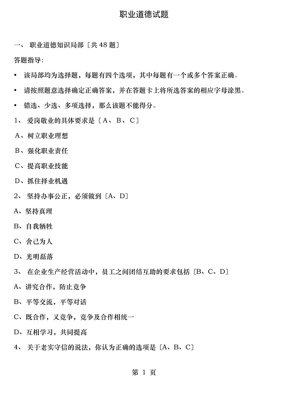 电子商务师职业道德试题_第1页