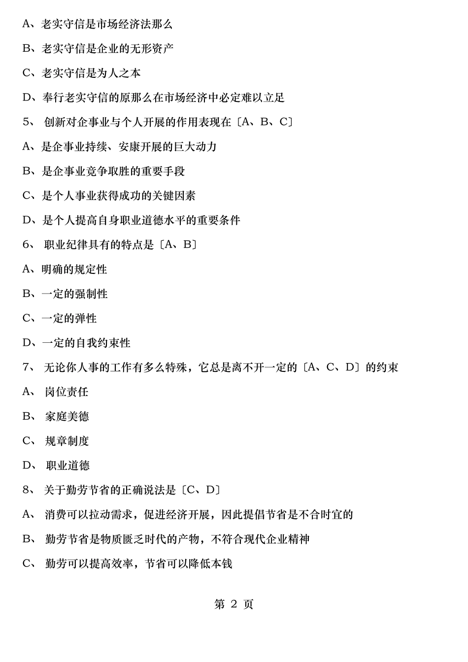 电子商务师职业道德试题_第2页