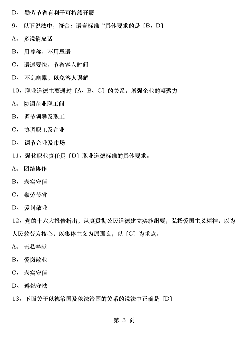 电子商务师职业道德试题_第3页