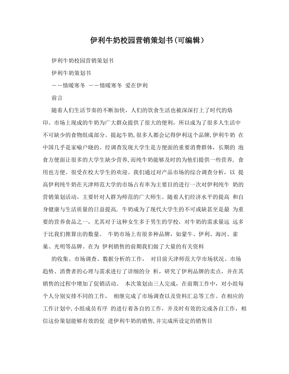伊利牛奶校园营销策划书可编辑_第1页