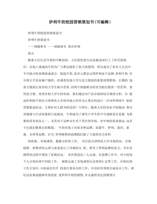 伊利牛奶校园营销策划书可编辑