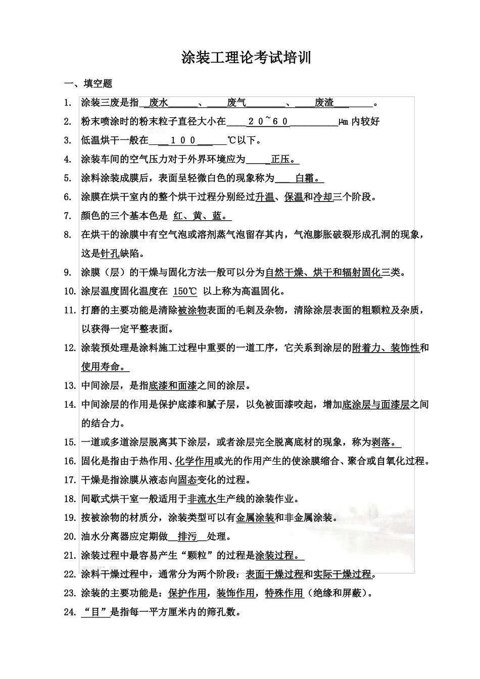 涂装工理论考试题库-2级_第3页