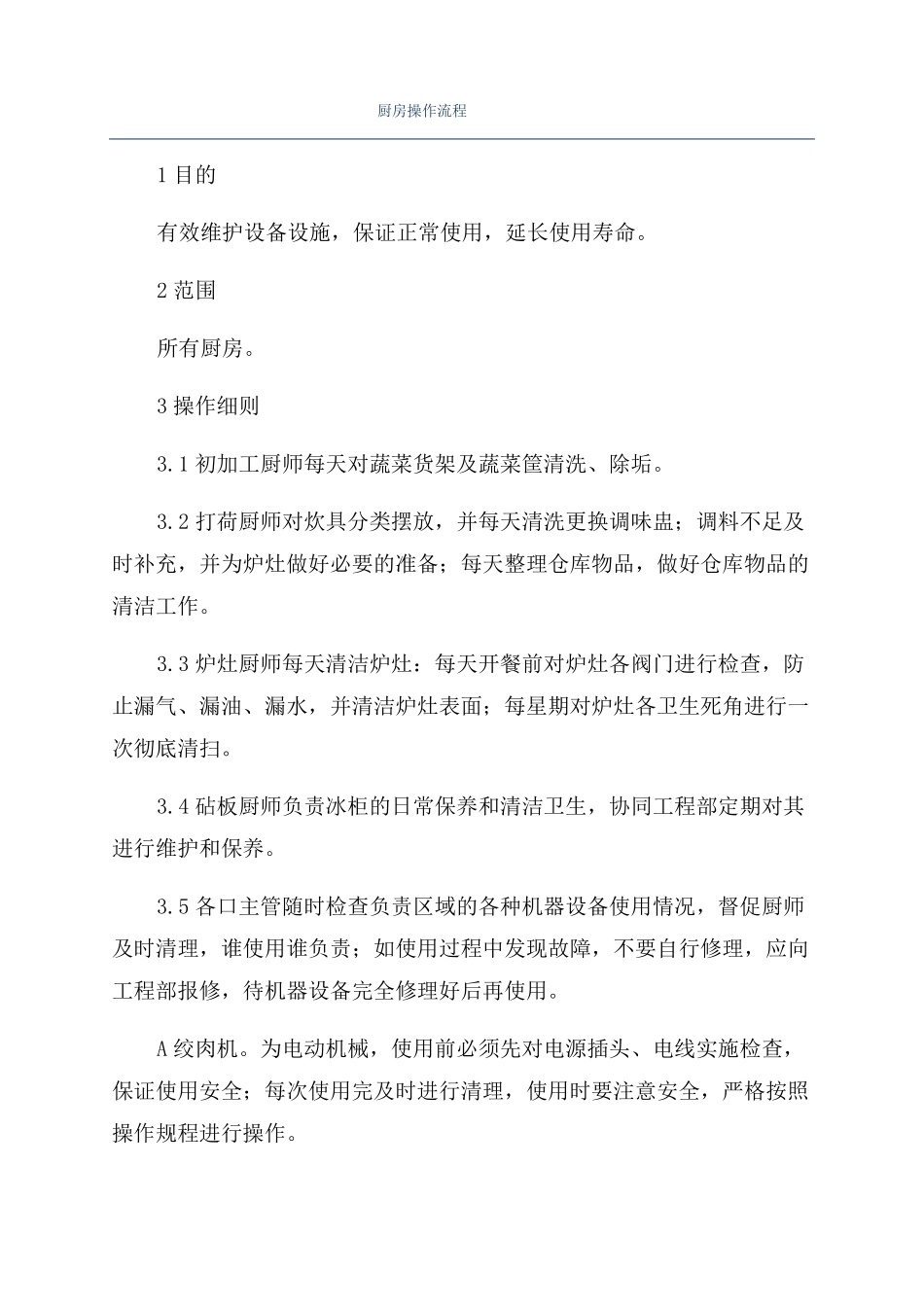厨房操作流程_第1页