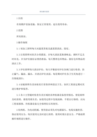 厨房操作流程