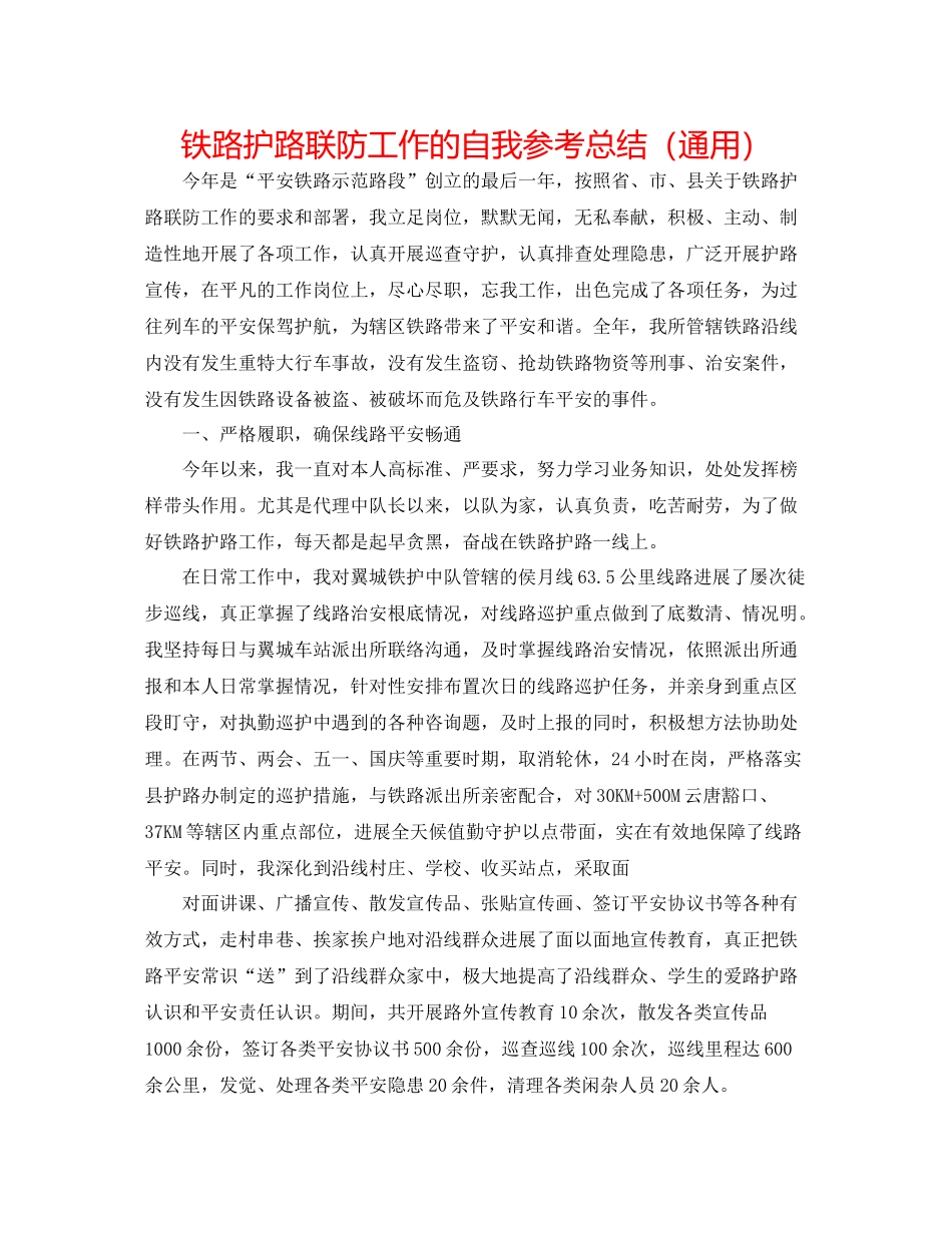 铁路护路联防工作的自我参考总结（通用）_第1页