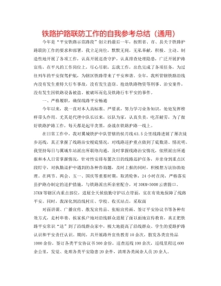 铁路护路联防工作的自我参考总结（通用）