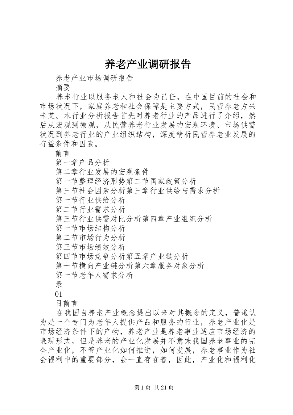 养老产业调研报告_第1页