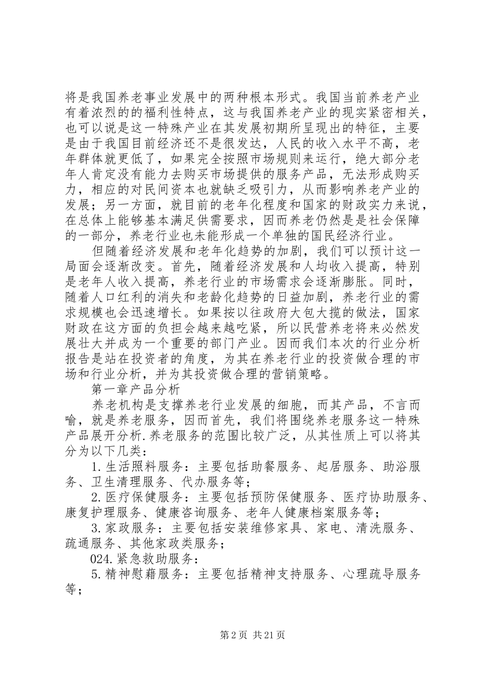 养老产业调研报告_第2页