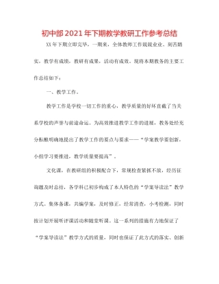 初中部年下期教学教研工作参考总结