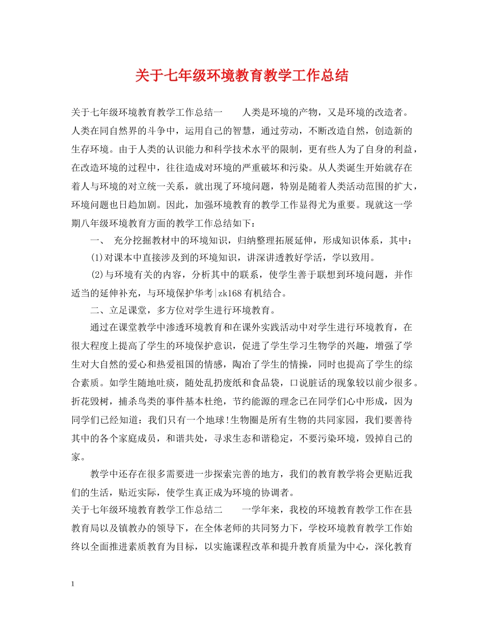 关于七年级环境教育教学工作总结 _第1页