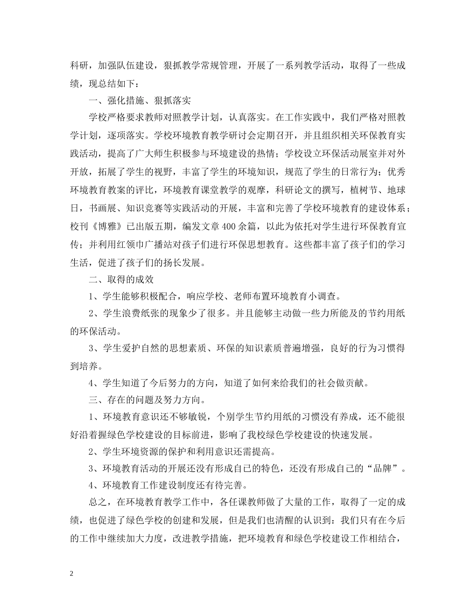 关于七年级环境教育教学工作总结 _第2页